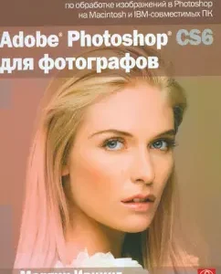 Adobe Photoshop CS6 for photographers: Martin Ivoning