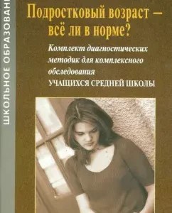 Adolescence - is everything normal? A set of diagnostic techniques: Ekimova