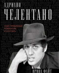 Adriano Celentano. Incorrigible romantic and rebel: Irina Fight