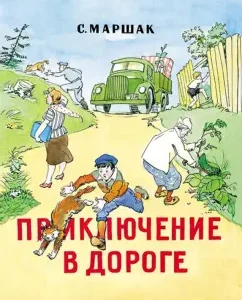 Adventure on the road: Samuel Marshak