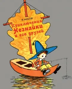 Adventures of Dunno and his friends (Ill. A. Laptev): Nikolai Nosov
