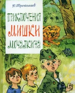 Adventures of Mishka Mochalkina: Yuri Tretyakov