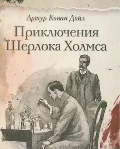 Adventures of Sherlock Holmes: Arthur Doyle