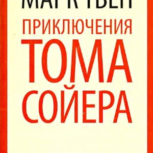 Adventures of Tom Soyer: Mark Twain