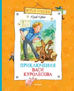 Adventures of Vasya Kurolesova: Yuri Koval