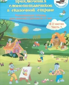 Adventures of elephant -traders in a fabulous country. Developing teter. For classes with children 5-7 years old. Part 1: Natalia Ovsyanik