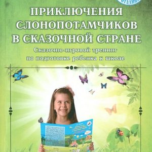 Adventures of elephant -traders in a fabulous country. Fabulous and game training for the preparation of a child: Natalia Ovsyanik