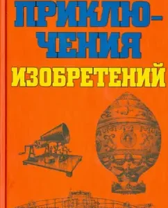 Adventures of inventions: Alexander Ivich