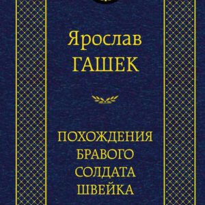 Adventures of the brave soldier Schweik: Yaroslav Hashka