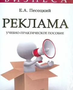 Advertising. Training and practical manual: Evgeny Pesotsky