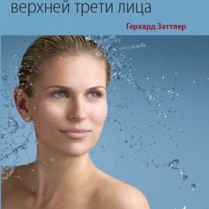 Aesthetic correction of the upper third of the face: Gerhard Zatler
