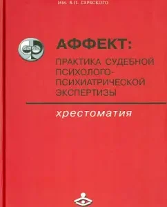 Affect: Practice of forensic psychological and psychic examination. Reader: Safuanov
