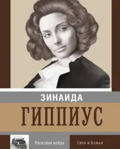 Affectionate cobra. His own and God: Zinaida Hippius