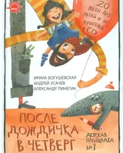 After the rain on Thursday. 20 songs for children and their parents (+CD). GEF: Usachev