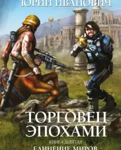 Age merchant. Book Ninth: Unity of Worlds: Yuri Ivanovich