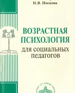 Age psychology for social teachers. Textbook: Sklyarova