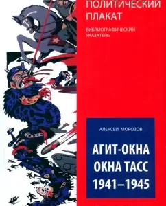 Agit-alert. TASS windows. 1941-1945. (Soviet political poster. Bibliographic index): Alexey Morozov