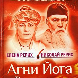 Agni Yoga. Great Heritage: Roerich