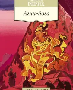 Agni Yoga: Nikolai Roerich