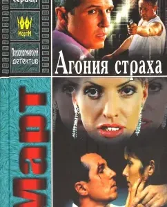 Agony of Fear: Mikhail March