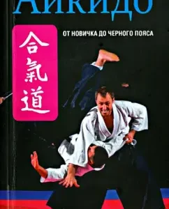 Aikido: Sergey Gvozdev