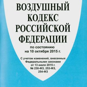Air Code of the Russian Federation as of 10.10.15