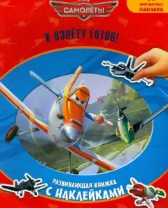 Aircraft. Ready to take off! Developing book with reusable stickers