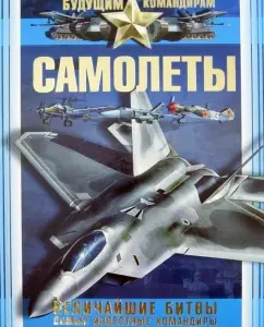 Aircraft. The greatest battles. The most famous commanders: Andrey Mernikov