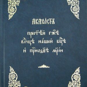 Akathist Mumines to the mistress of our Virgin Mary and Mary's Virgin