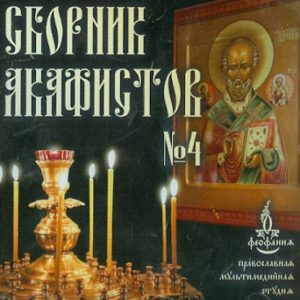Akathist collection No. 4 (CDMP3)