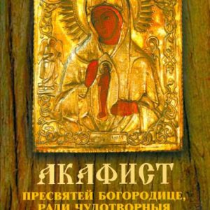 Akathist the Most Holy Theotokos