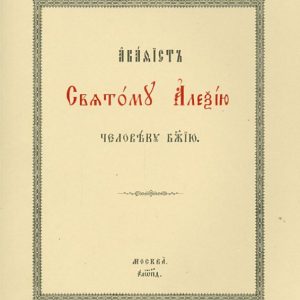 Akathist to Saint Alexy