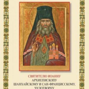 Akathist to St. John Archbishop of Shanghai and San Francisian