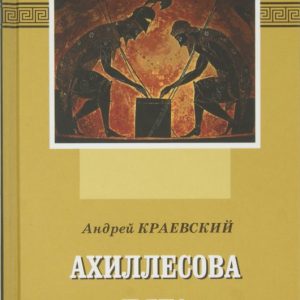 Akhillesov heel. Roman Essay: Andrey Kraevsky