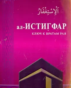 Al -Istigfar - the key to the gates of paradise