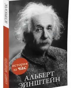 Albert Einstein: Sergey Ivanov
