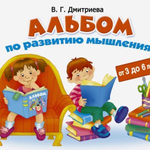 Album for the development of thinking from 3 to 6 years: Valentina Dmitrieva