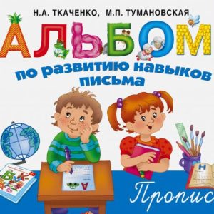 Album for the development of writing skills: Tkachenko