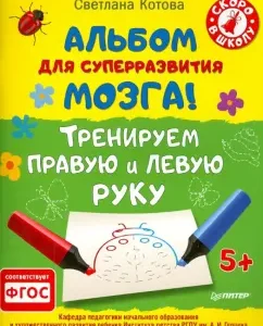 Album for the superdeep of the brain! We train the right and left hand. GEF: Svetlana Kotova