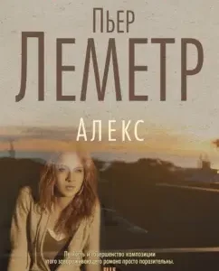 Alex: Pierre Lemeter