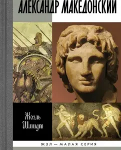 Alexander Macedonian: Zhoel Schmidt