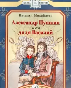 Alexander Pushkin and his Uncle Vasily: Natalia Mikhailova