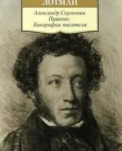 Alexander Sergeevich Pushkin. Biography of the writer: Yuri Lotman