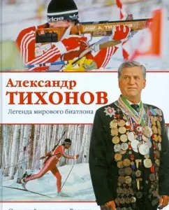 Alexander Tikhonov. Legend of the world biathlon: Alexander Tikhonov