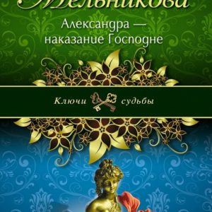 Alexandra - Punishment of the Lord: Irina Melnikova