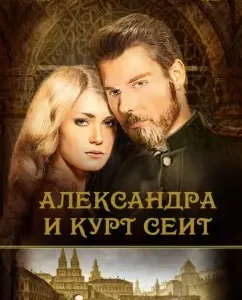 Alexandra and Kurt Seit: Maria Vilchinskaya