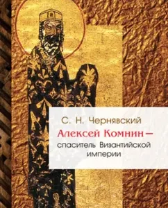 Alexey Komnin - Savior of the Byzantine Empire: Stanislav Chernyavsky