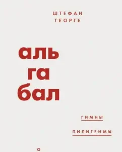 Algabal: Stefan George
