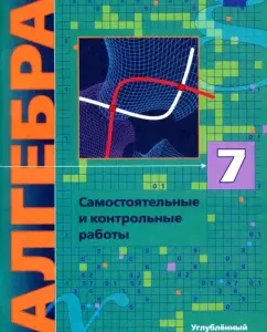Algebra. Grade 7. Independent and control work. In -depth level. GEF: Merzlyak