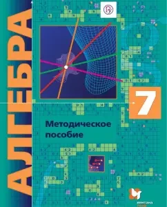Algebra. Grade 7. Methodological manual. GEF: Butsko